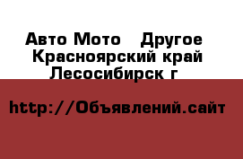 Авто Мото - Другое. Красноярский край,Лесосибирск г.